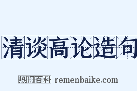 清谈高论造句是什么意思的图片